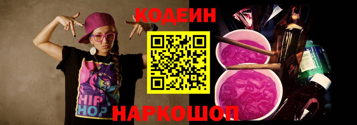 Кодеиновый сироп Lean Purple Drank  Вход с VPN  Анапа 